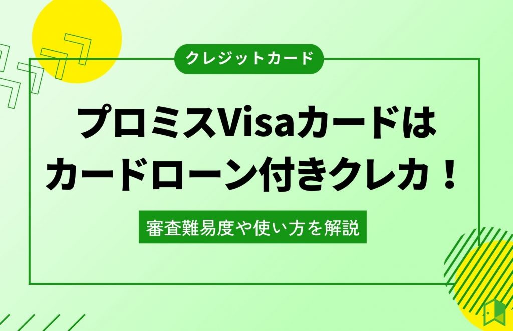 プロミスVisaカードはカードローン付きクレカ！審査難易度や使い方を解説