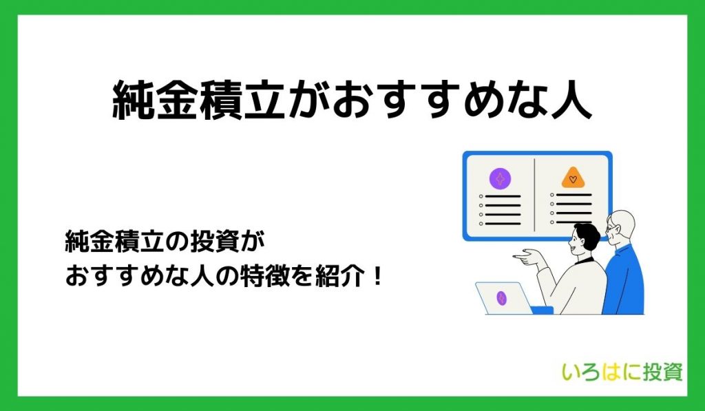 純金積立がおすすめな人