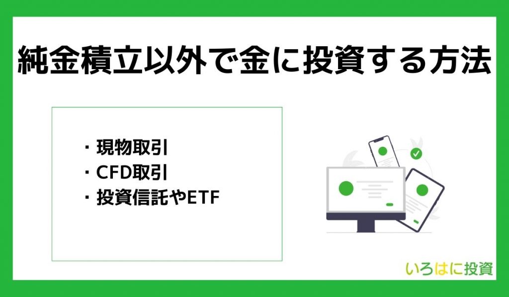 純金積立以外で金に投資する3つの方法