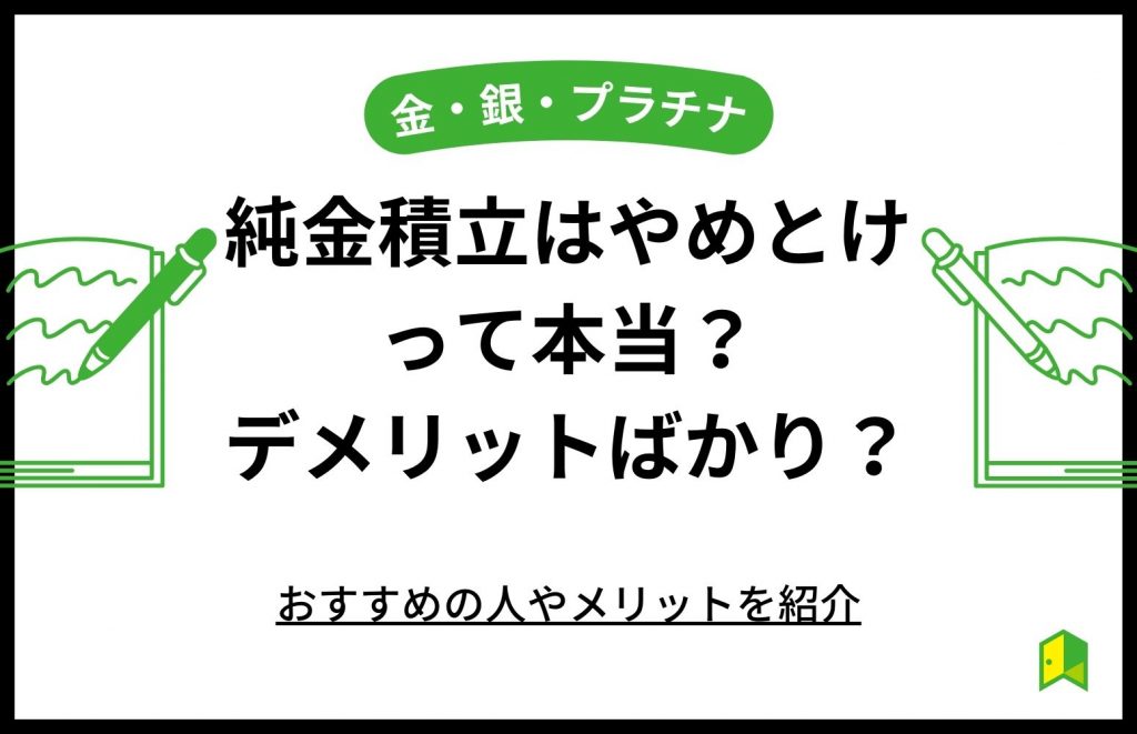 純金 積立 やめ とけ