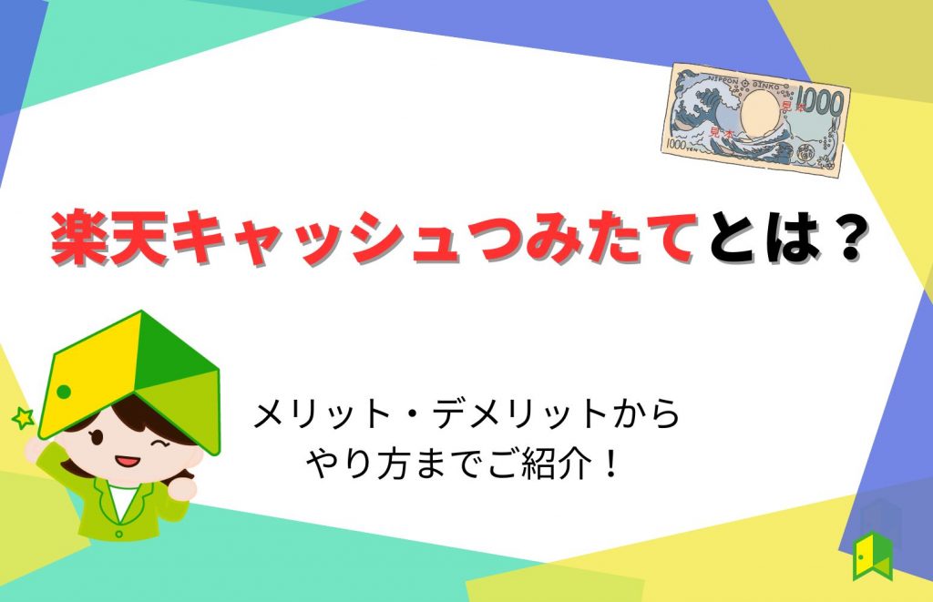 【楽天証券】楽天キャッシュでつみたてNISA(積立)はお得?