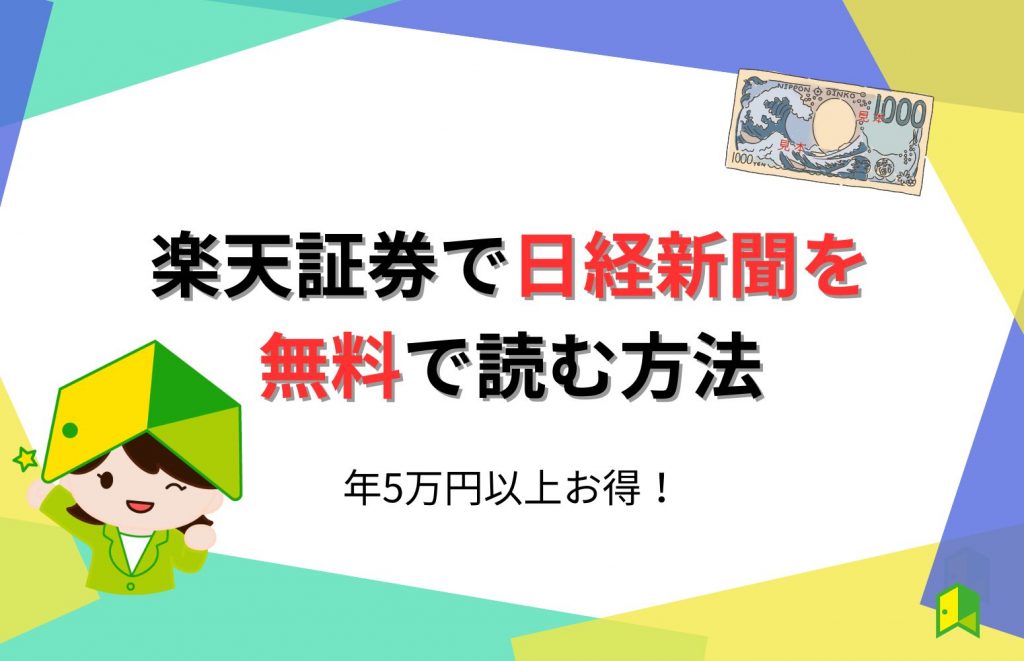 【年5万円以上お得】楽天証券で日経新聞が無料で読める！デメリットやアプリでの読み方・違いを解説！