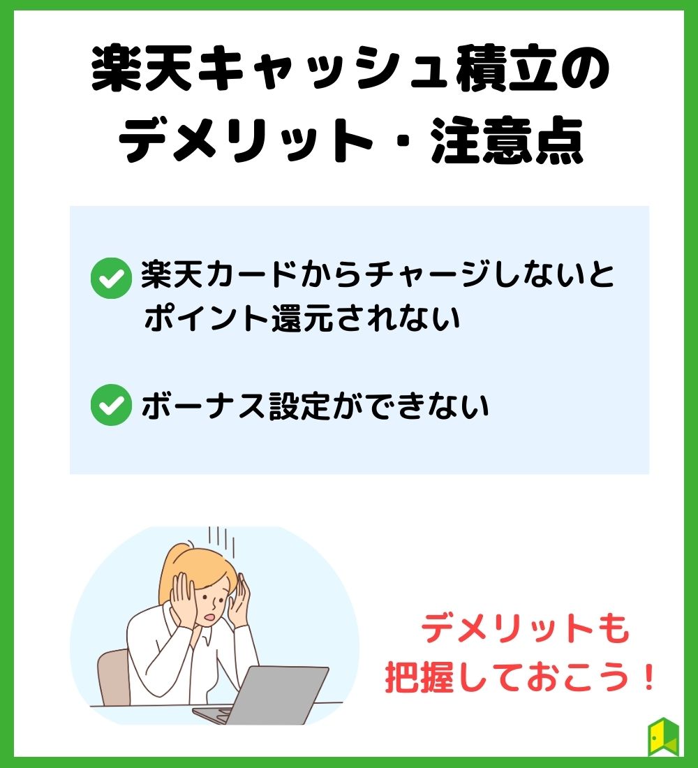 楽天キャッシュのデメリット・注意点