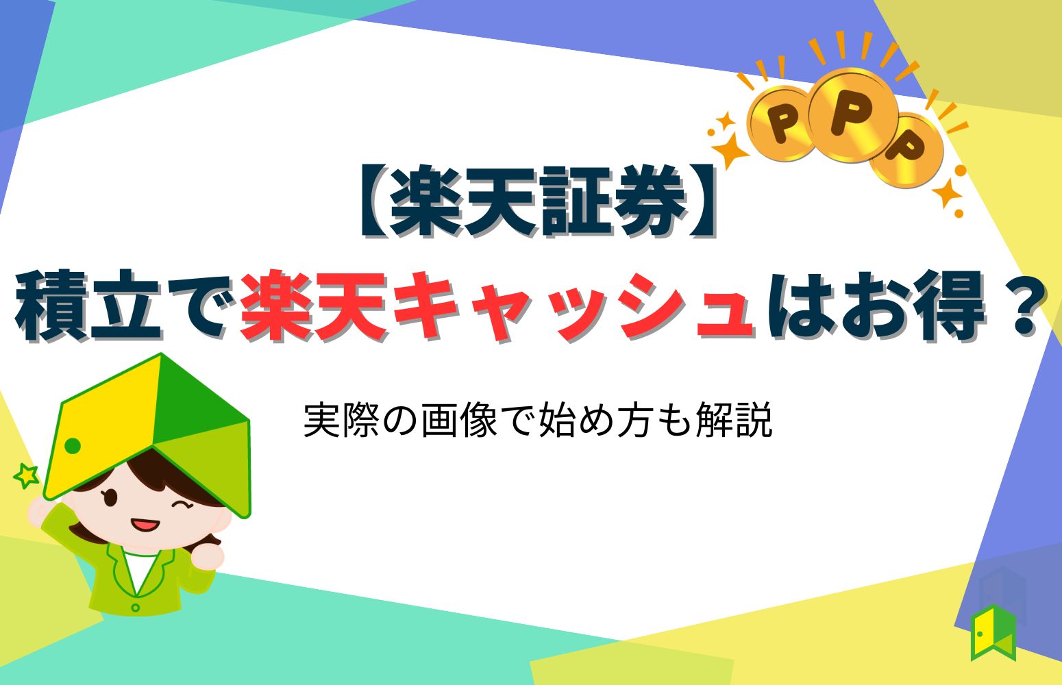 【楽天証券】積み立てで楽天キャッシュはお得？
