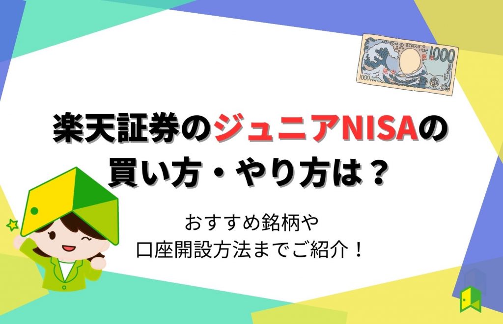 楽天証券のジュニアNISAの買い方・やり方は？おすすめ銘柄や口座開設方法までご紹介！