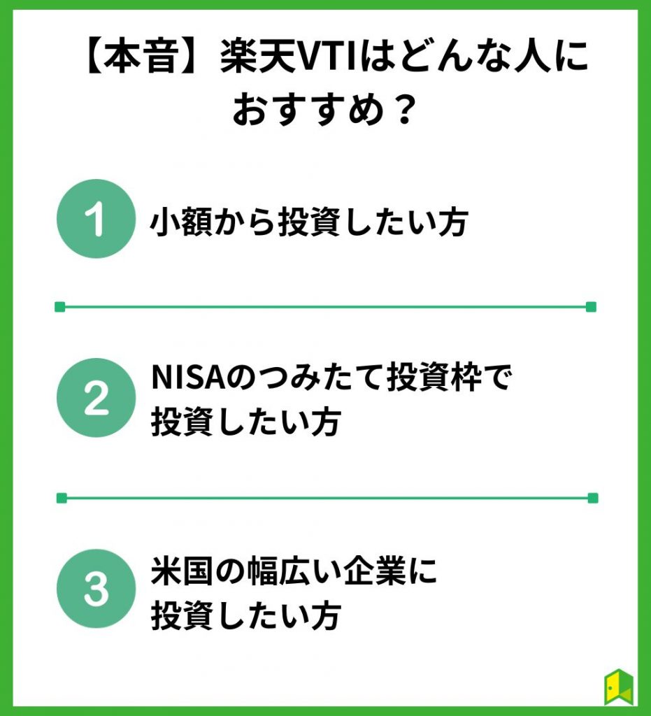 楽天VTIはどんな人におすすめ？