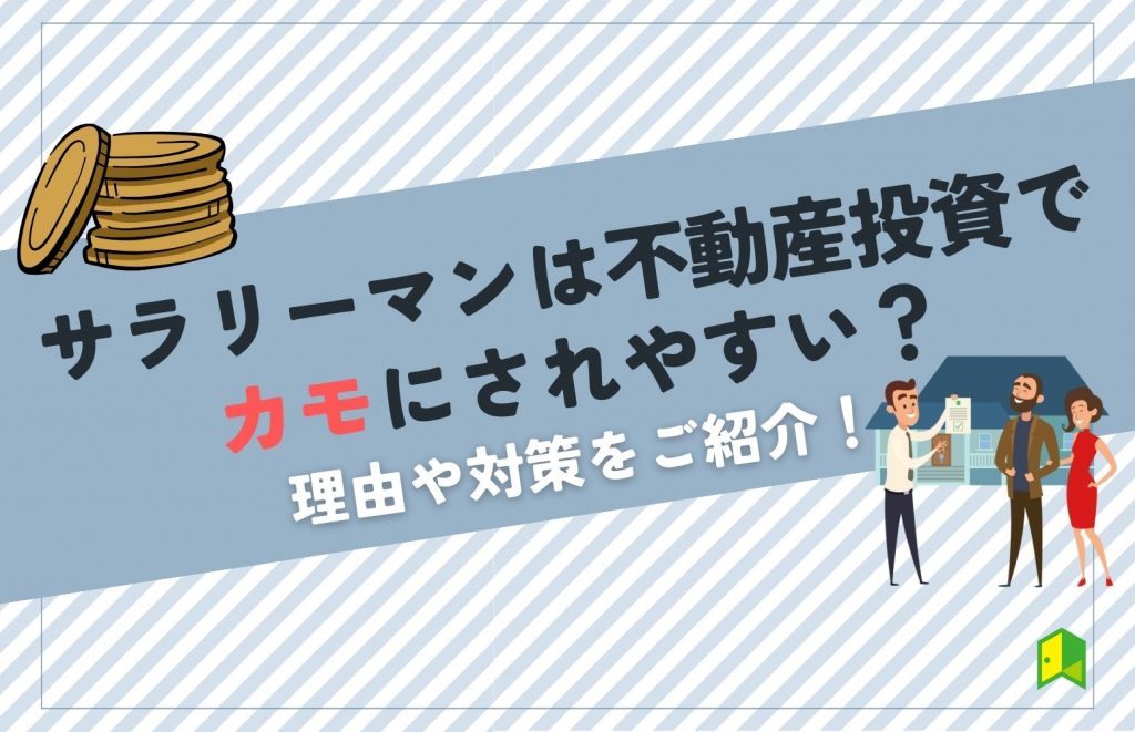 サラリーマンは不動産投資でカモにされやすい？