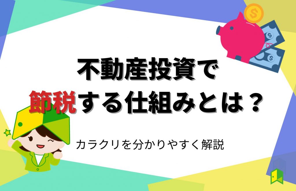 不動産投資で節税する仕組みとは？