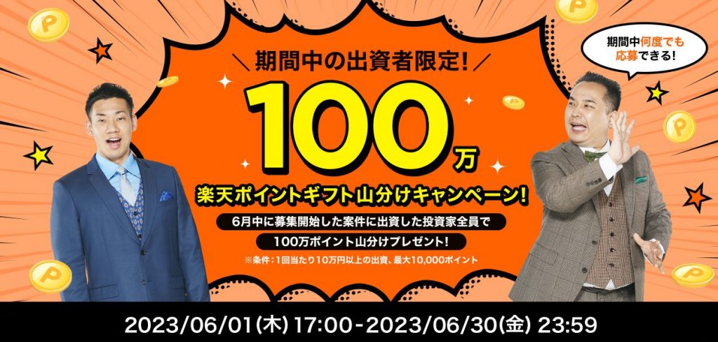 利回りくん　キャンペーン