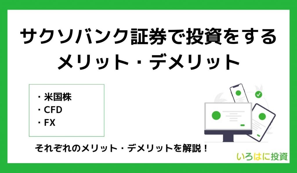 サクソバンク証券で投資をするメリット・デメリット