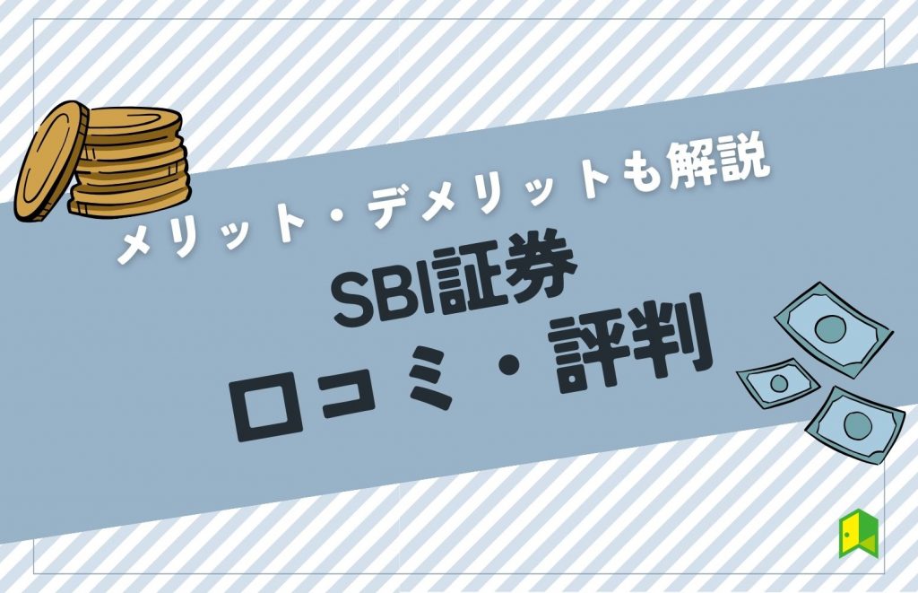 SBI証券の評判・口コミは悪い？アンケート結果からメリット・デメリットを解説！