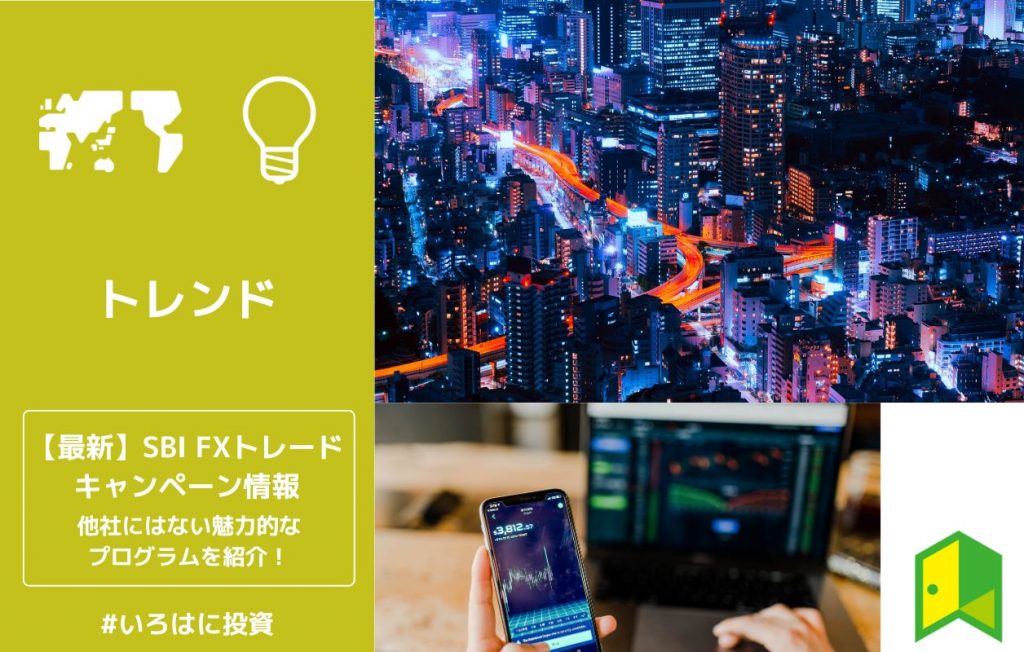 SBI FXトレードのキャンペーンアイキャッチ