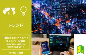 SBI FXトレードのキャンペーンアイキャッチ