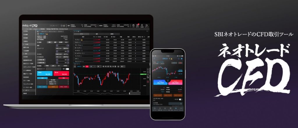 SBIネオトレードのCFD取引ツール