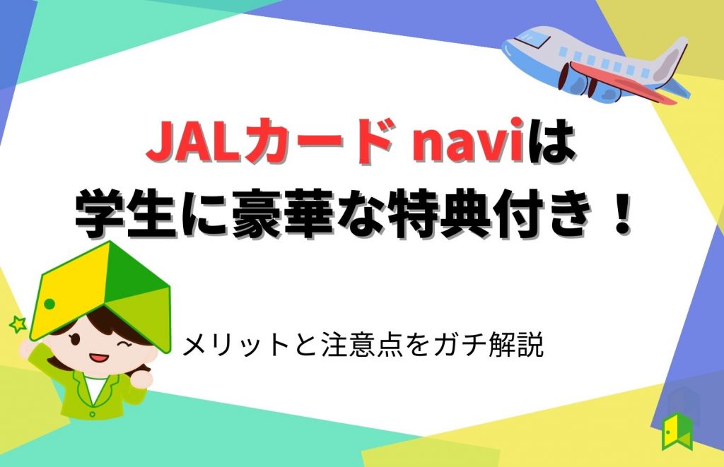 JALカード naviは学生に豪華な特典付き！メリットと注意点をガチ解説