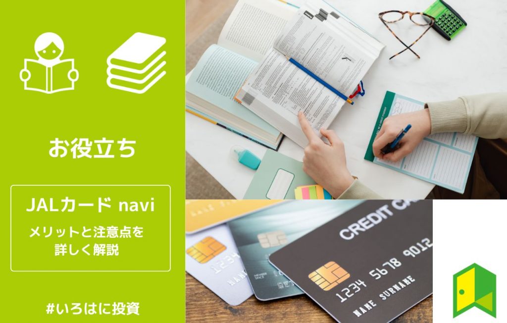 JALカード naviは学生に豪華な特典付き!メリットと注意点を詳しく解説