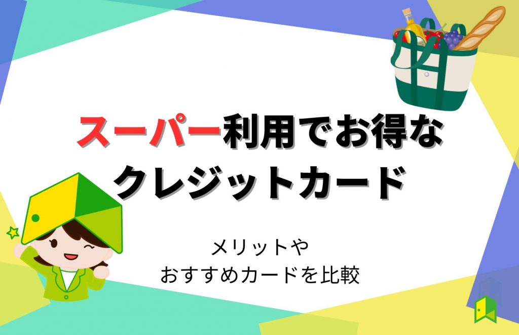 【2023年】スーパー利用でお得なクレジットカード9選!メリットやおすすめカードを比較