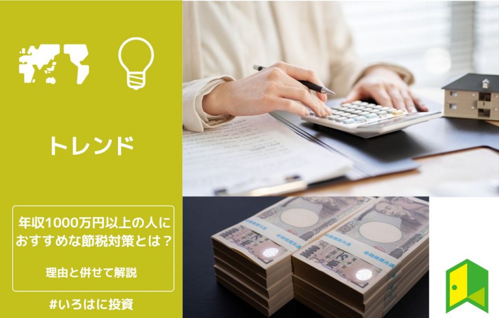 年収1000万円以上の人におすすめな節税対策とは?理由と併せて解説