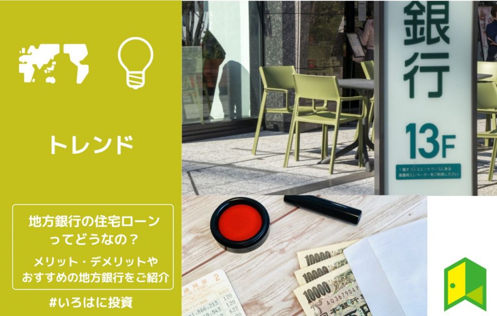 地方銀行の住宅ローンってどうなの?メリット・デメリットやおすすめの地方銀行をご紹介