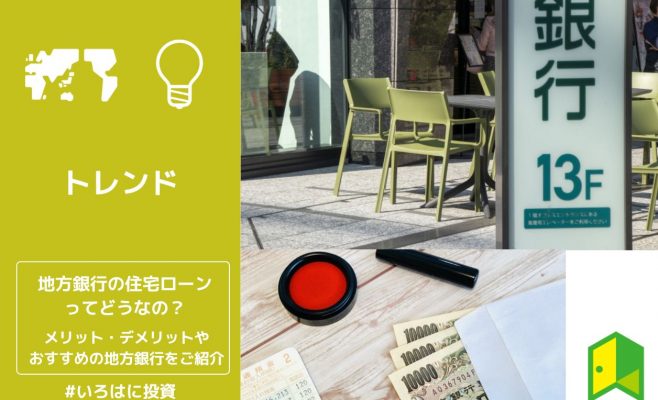 地方銀行の住宅ローンってどうなの？メリット・デメリットやおすすめの地方銀行をご紹介