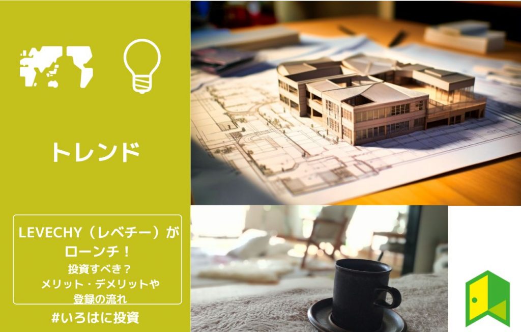LEVECHY(レベチー)がローンチ!投資すべき?メリット・デメリットや登録の流れ