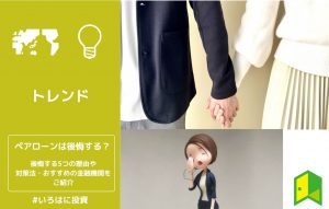 ペアローンは後悔する？後悔する5つの理由や対策法・おすすめの金融機関をご紹介