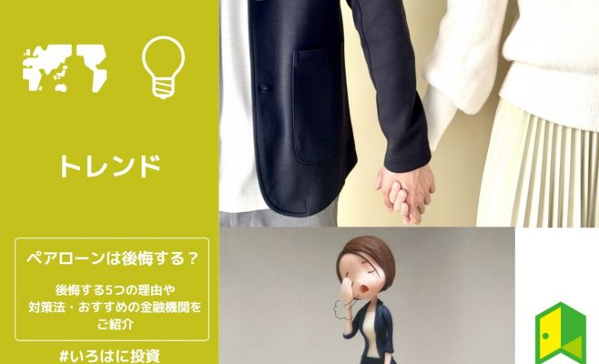 ペアローンは後悔する？後悔する5つの理由や対策法・おすすめの金融機関をご紹介