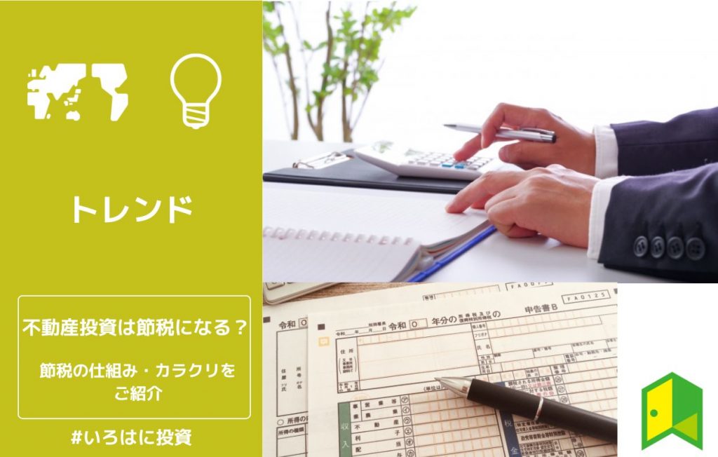 不動産投資は節税になる?節税の仕組み・カラクリをご紹介