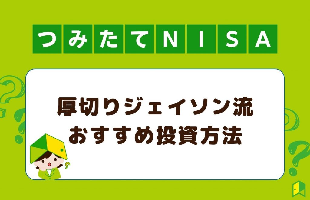 厚切りジェイソン流おすすめ投資方法!