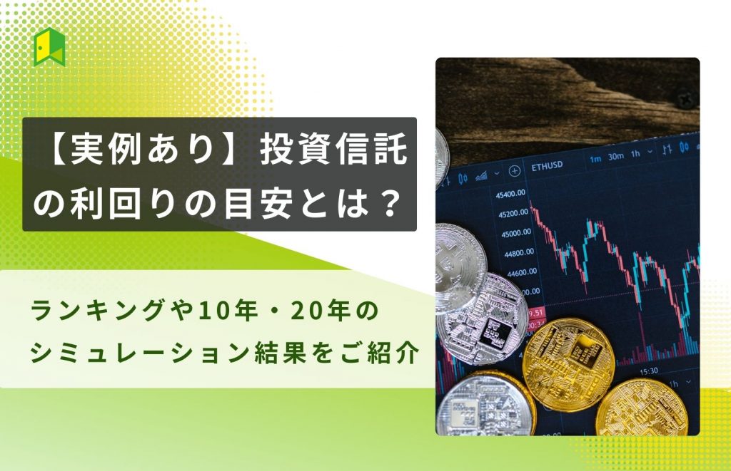 【実例あり】投資信託の利回りの目安や平均は？最新のランキングや10年・20年のシミュレーション結果を紹介