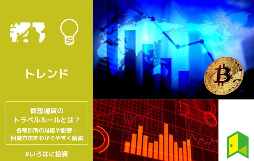 トラベルルールとは?仮想通貨取引所の対応まとめ・影響や回避方法をわかりやすく解説