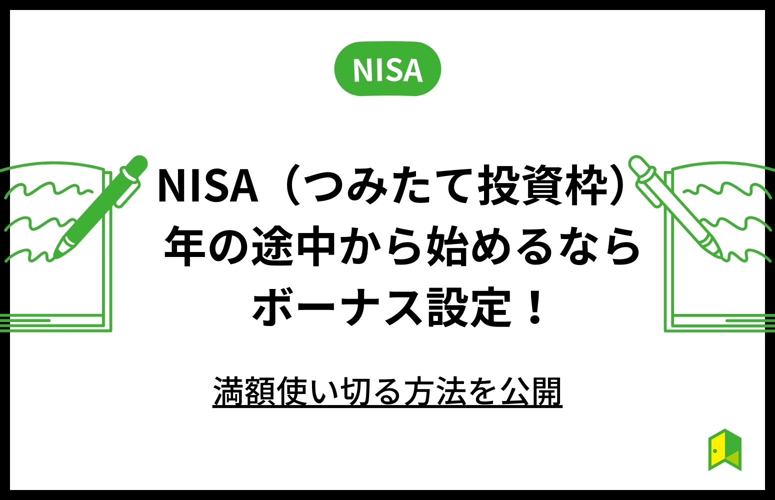 NISAつみたて投資枠をねんの途中から始めるアイキャッチ