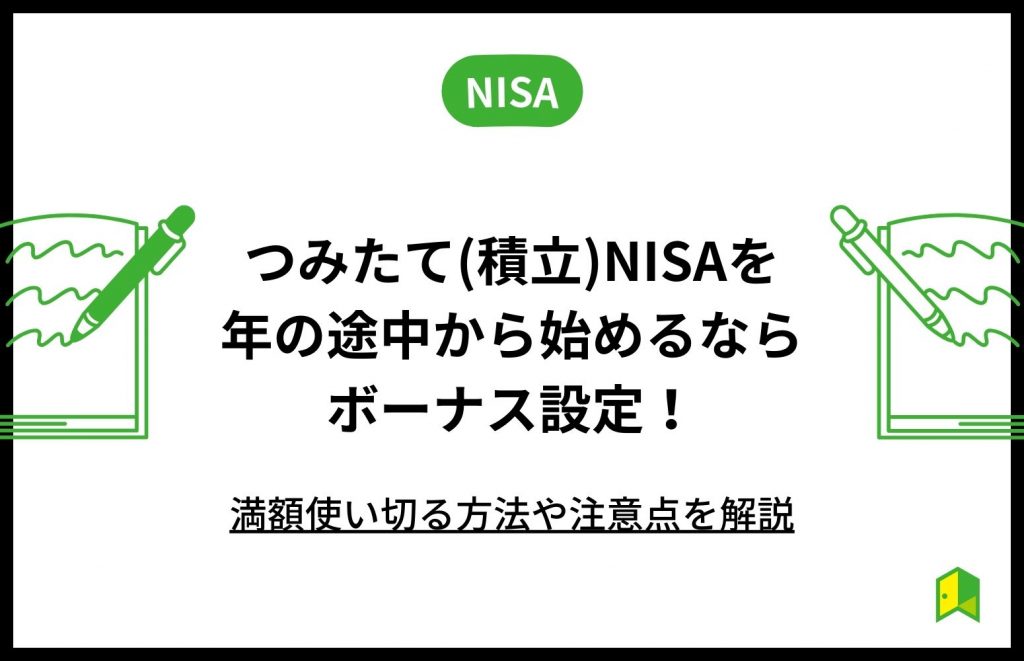 つみたてNISA ボーナス設定