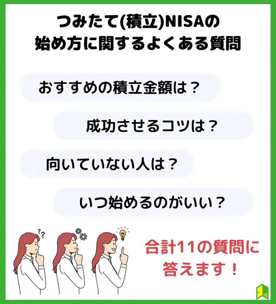 つみたてNISAのよくある質問