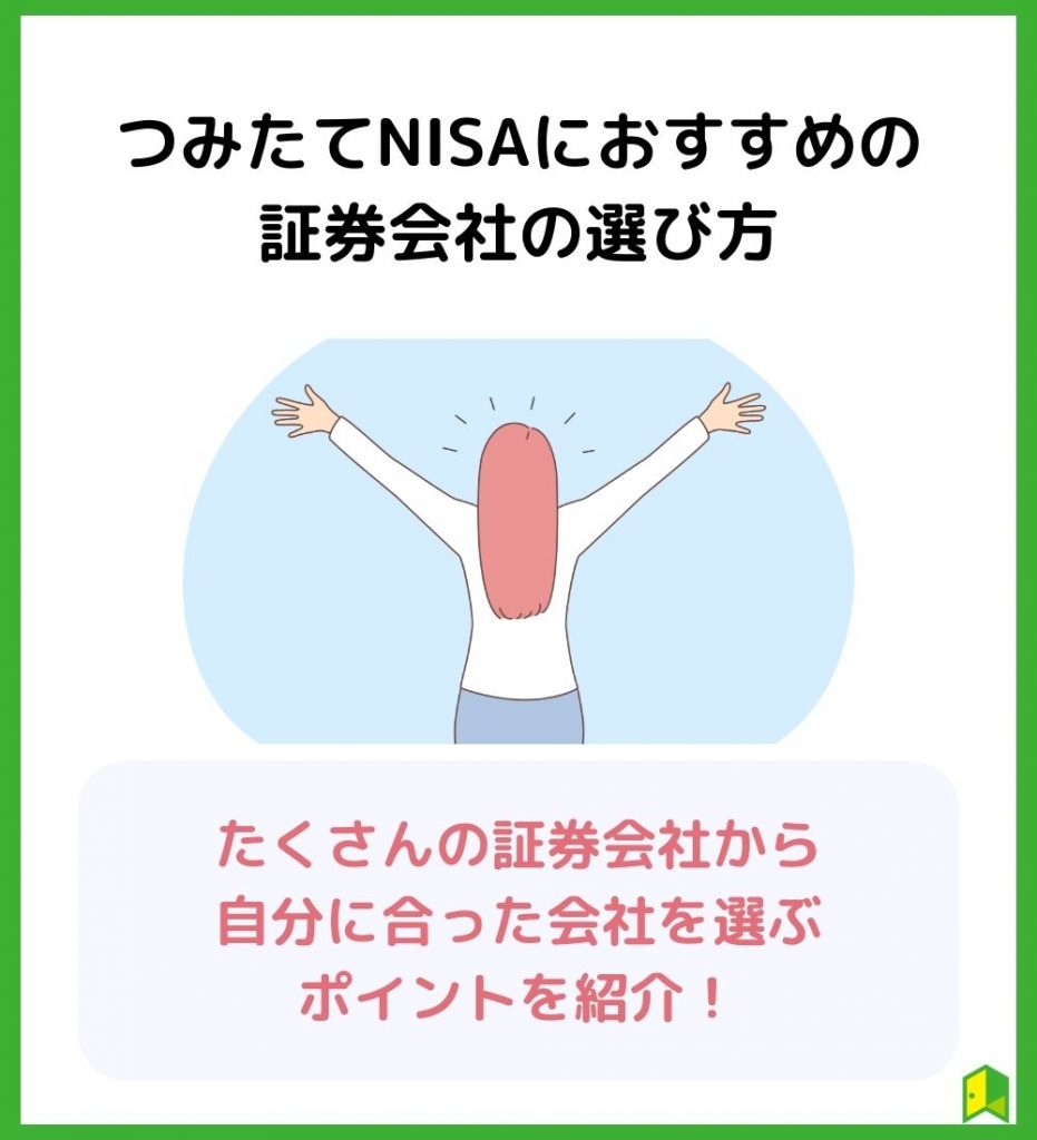 つみたてNISAにおすすめの証券会社の選び方