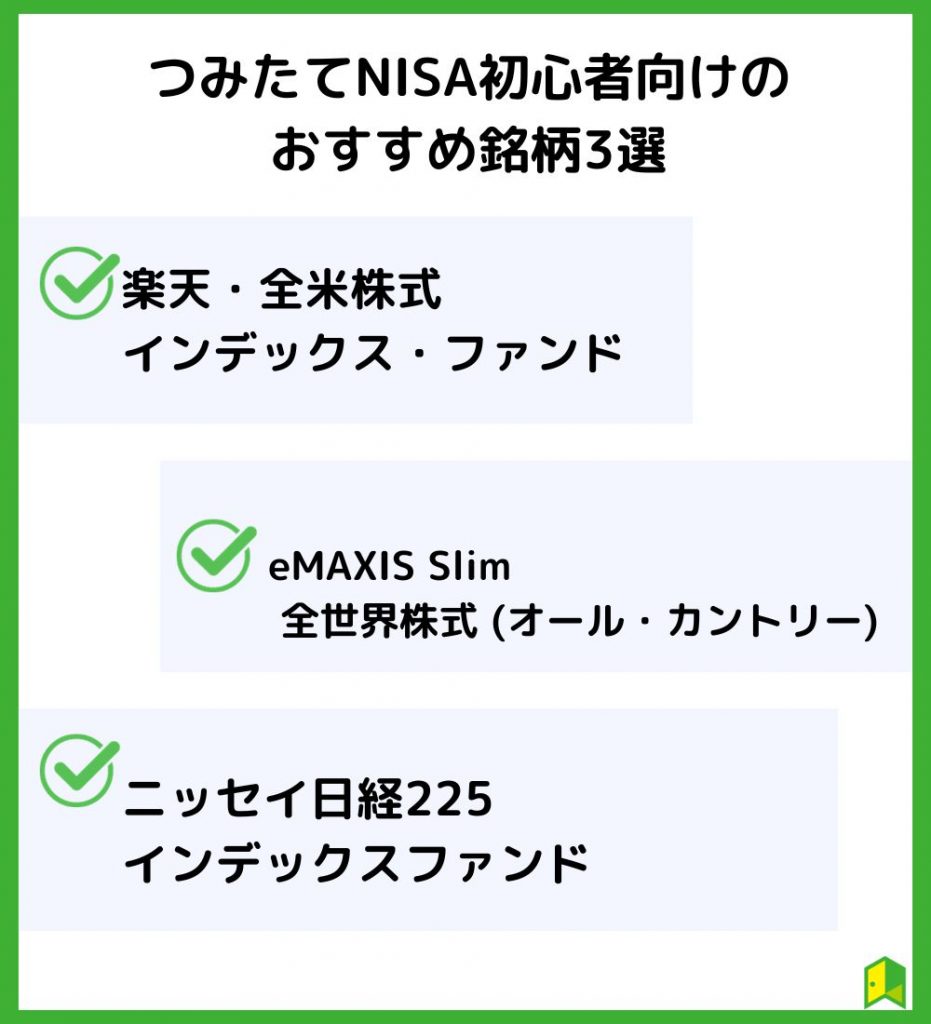 つみたてNISA初心者向けのおすすめ銘柄3選