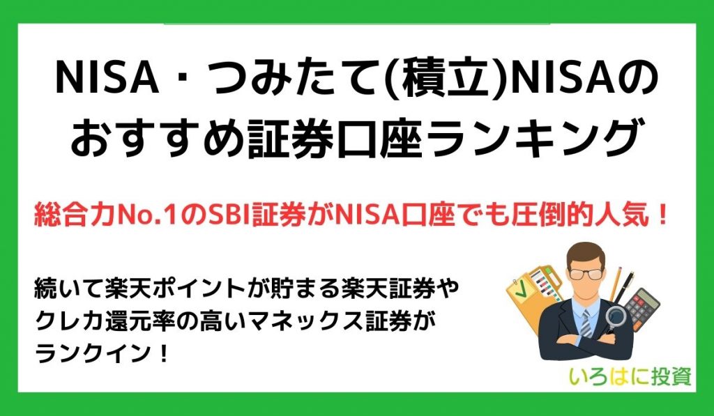 NISA・つみたて(積立)NISAのおすすめ証券口座ランキング