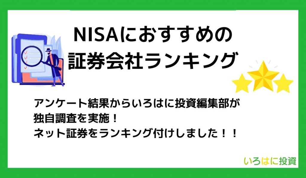 投資家286人が選んだ！NISAにおすすめの証券会社ランキング