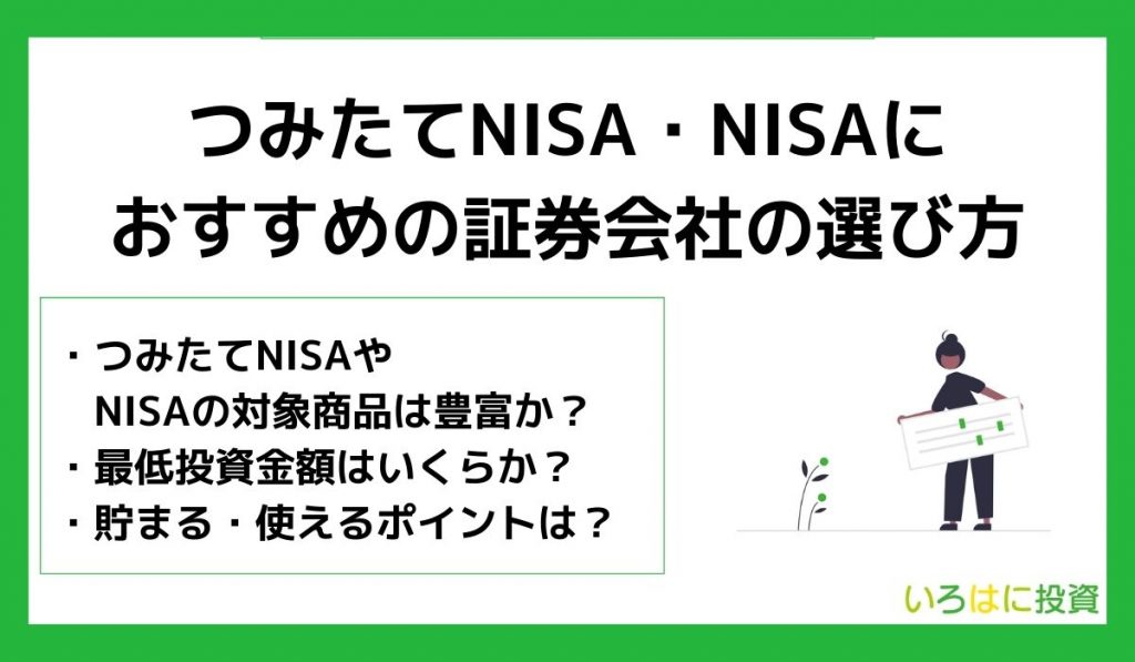 つみたてNISAにおすすめの証券会社の選び方