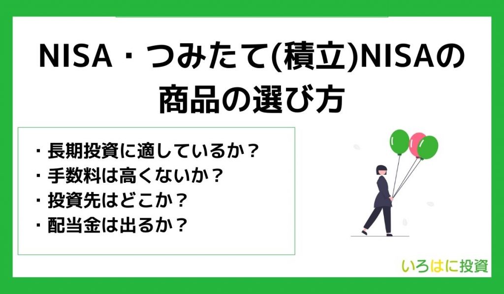 NISA・つみたて(積立)NISAの商品の選び方