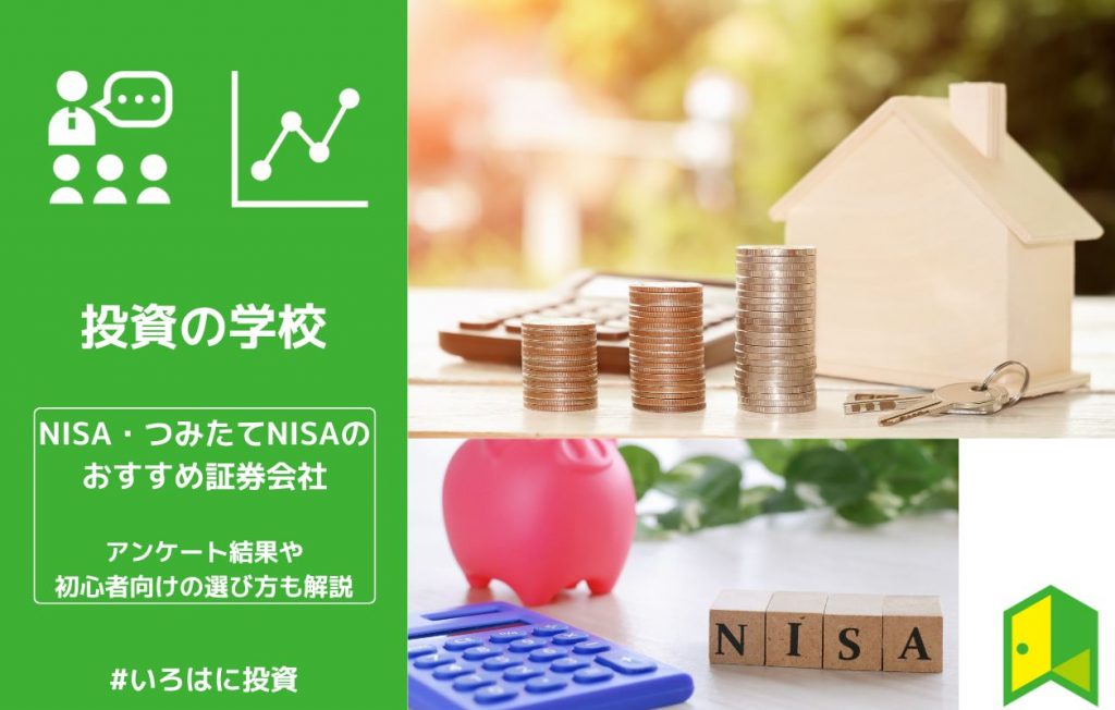 【23年5月】NISA・つみたてNISAのおすすめ口座(証券会社)ランキング！ベテラン投資家のアンケート結果や初心者向けの選び方も解説