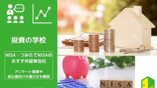 NISA・つみたてNISAのおすすめ口座(証券会社)ランキング！ベテラン投資家のアンケート結果や初心者向けの選び方も解説