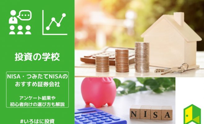 NISA・つみたてNISAのおすすめ口座(証券会社)ランキング！ベテラン投資家のアンケート結果や初心者向けの選び方も解説