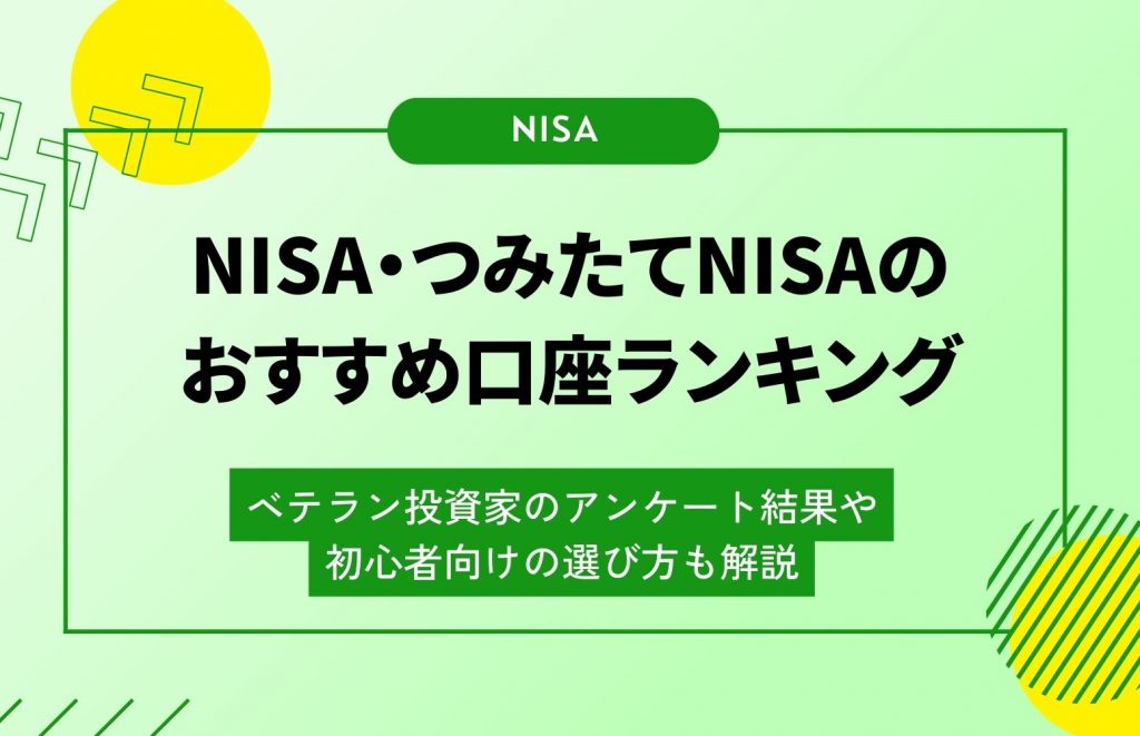 【23年6月】NISA・つみたてNISAのおすすめ口座(証券会社)ランキング！