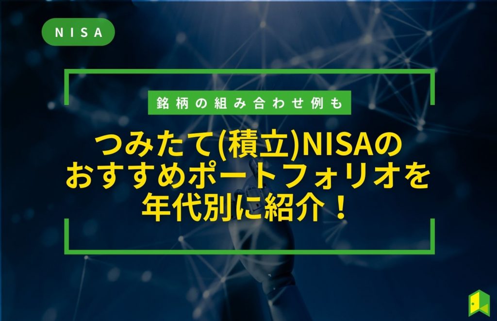 積立nisaポートフォリオ