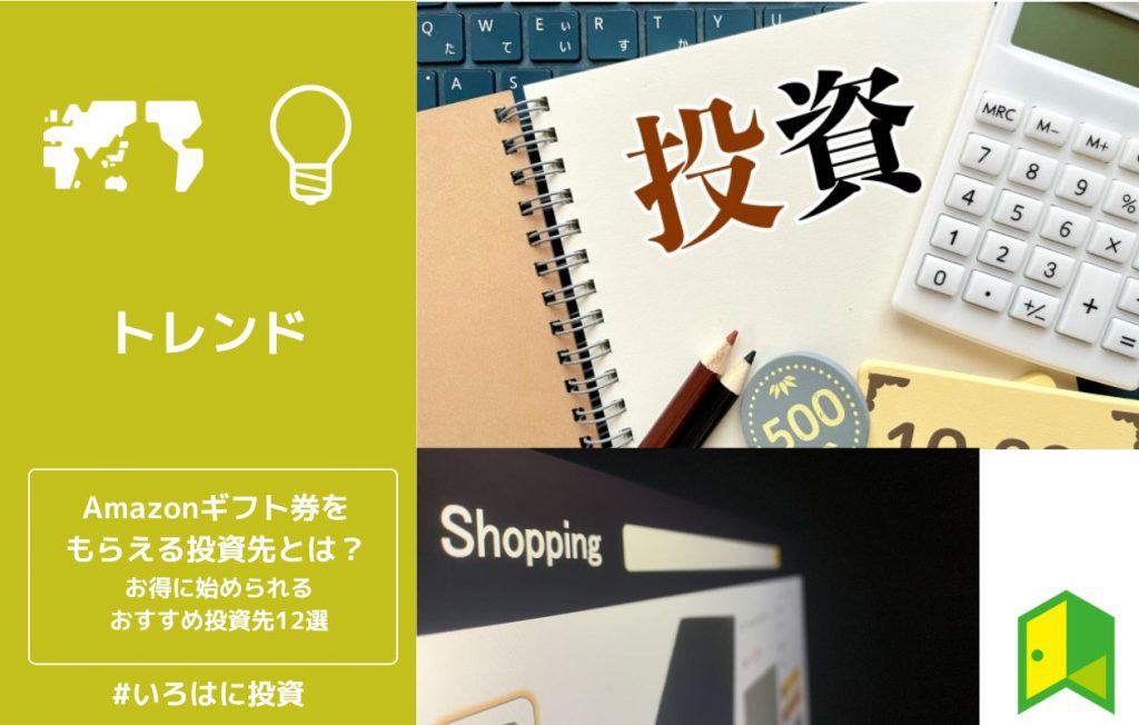 Amazonギフト券をもらえる投資先とは?お得に始められるおすすめ投資先12選