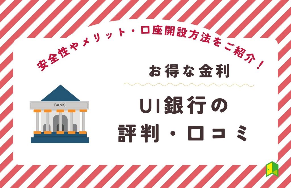 UI銀行の評判・口コミは？安全性やメリット・口座開設方法をご紹介！