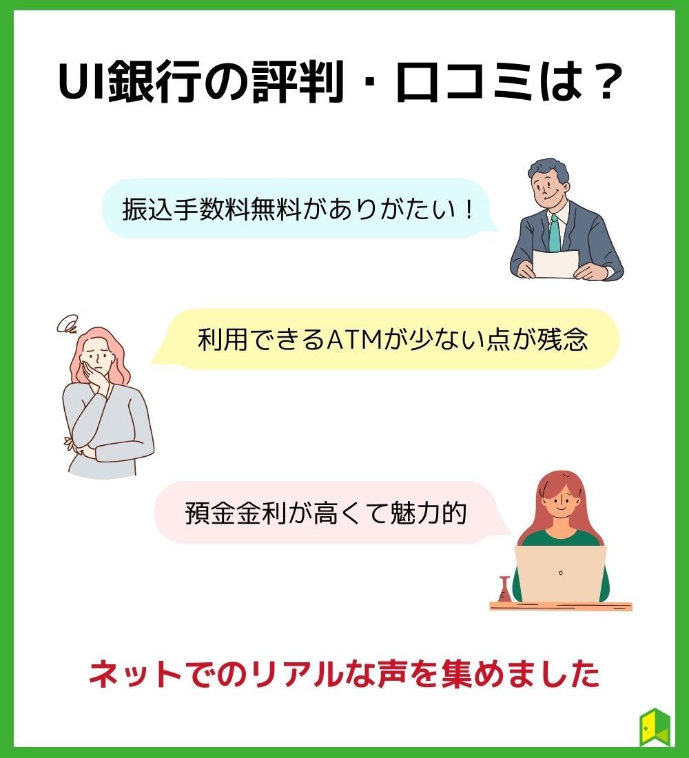 UI銀行の評判・口コミ