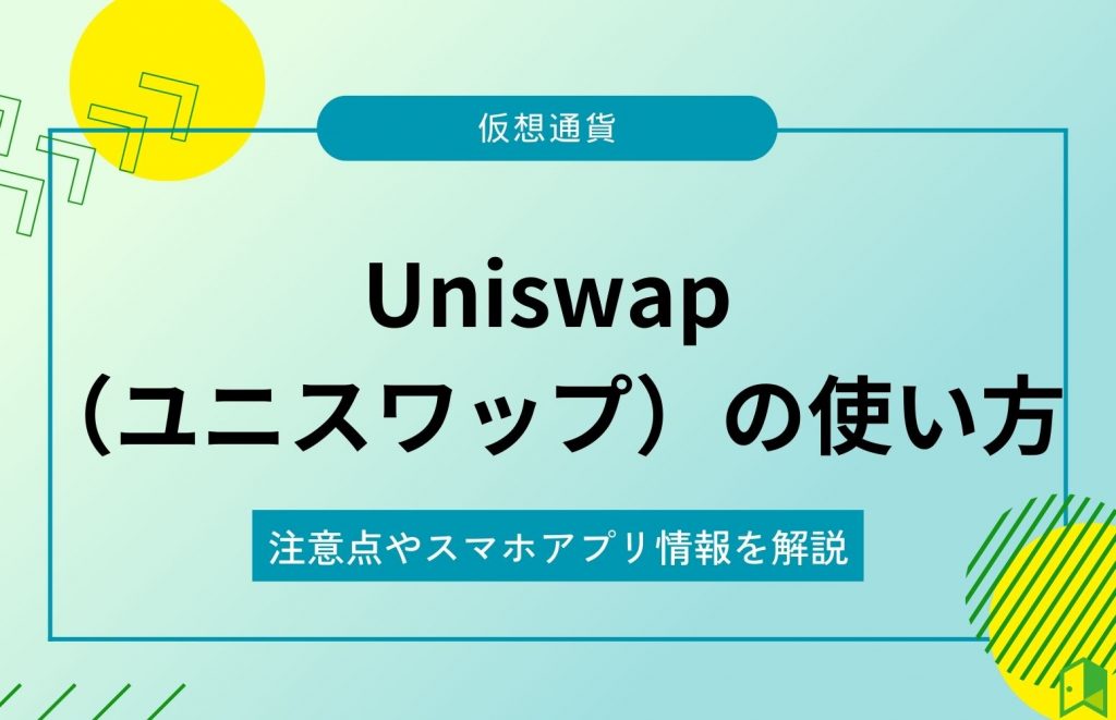 Uniswapの使い方