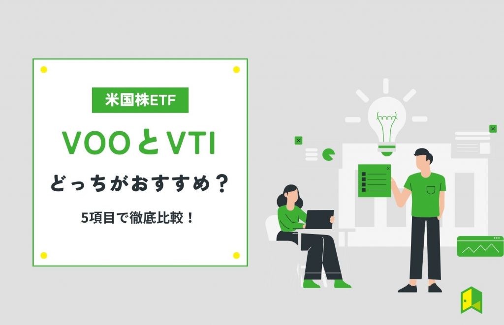 VOOかVTI